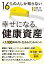 16％の人しか知らない 幸せになる、健康資産 人生100年時代を生きぬくためのヒント【電子書籍】[ 加藤明 ]