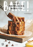 ベイク！休日が楽しみになる焼き菓子レシピ 作りやすくて気分があがるとっておき30