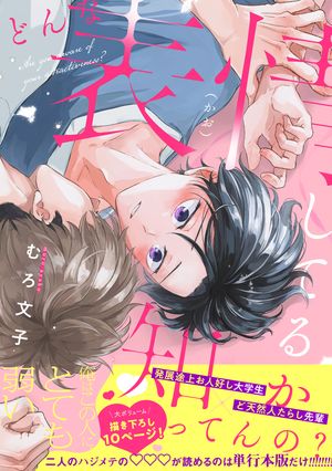 どんな表情してるか知ってんの？【電子単行本版】【限定描き下ろし付き】