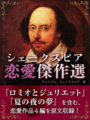 シェークスピア　恋愛傑作選　『ロミオとジュリエット』『夏の夜の夢』『お気に召すまま』『から騒ぎ』を収録