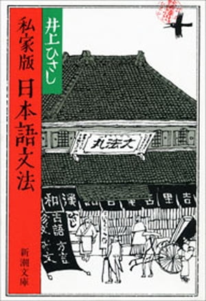 私家版　日本語文法（新潮文庫）