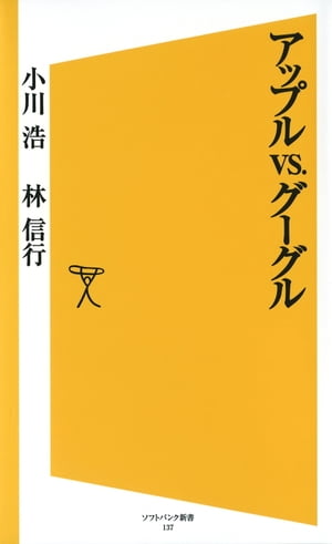 アップルvs.グーグル【電子書籍】[ 小川 浩 ]