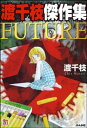 渡千枝傑作集　FUTURE【電子書籍】[ 渡千枝 ]