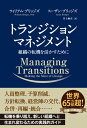 トランジション マネジメント ──組織の転機を活かすために【電子書籍】 ウィリアム ブリッジズ スーザン ブリッジズ