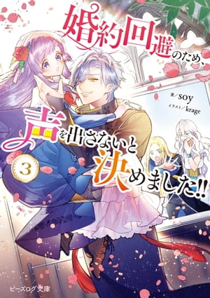 婚約回避のため、声を出さないと決めました!! ３【電子特典付き】