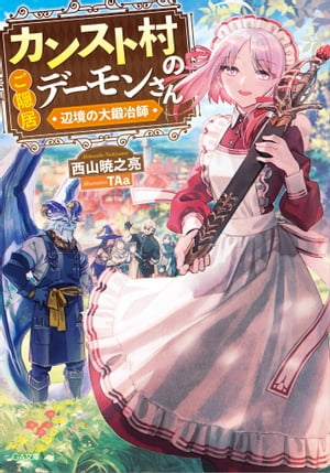 カンスト村のご隠居デーモンさん　〜辺境の大鍛冶師〜