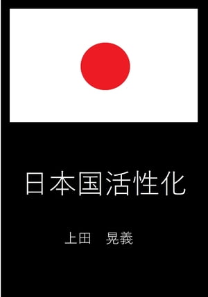 日本国活性化【電子書籍】[ 上田 晃義 ]