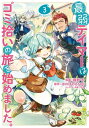 最弱テイマーはゴミ拾いの旅を始めました。@COMIC 第3巻【電子書籍】 蕗野冬