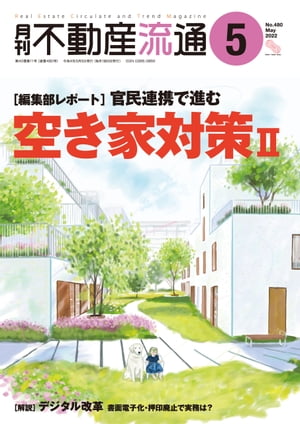 月刊不動産流通 2022年 5月号