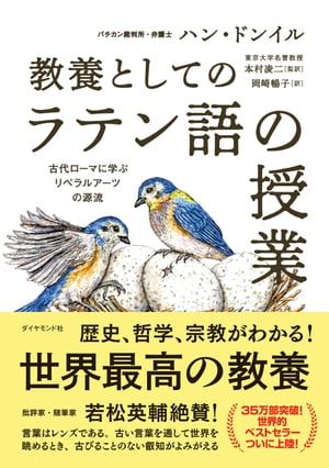 教養としての「ラテン語の授業」 古代ローマに学ぶリベラルアーツの源流【電子書籍】[ ハン・ドンイル ]