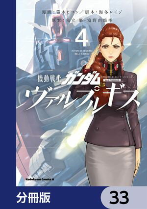 機動戦士ガンダム ヴァルプルギス【分冊版】　33