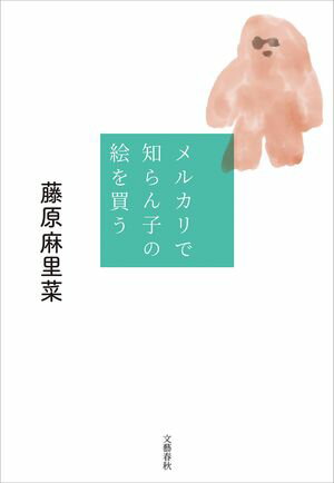 藤原麻里菜