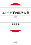 よろずや平四郎活人剣（上）　【電子書籍】[ 藤沢周平 ]