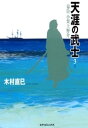 天涯の武士　3巻【電子書籍】[ 木村直巳 ]