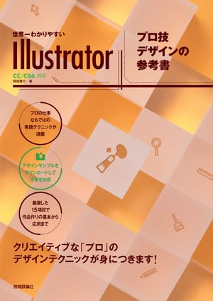 世界一わかりやすいIllustrator プロ技デザインの参考書　CC/CS6対応