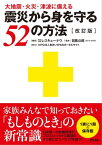 大地震・火災・津波に備える 震災から身を守る52の方法〔改訂版〕【電子書籍】[ 目黒公郎 ]