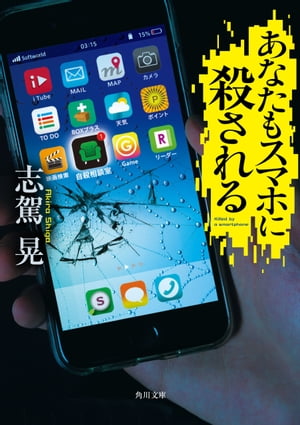 あなたもスマホに殺される【電子書籍】[ 志駕　晃 ]