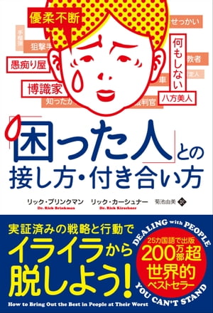 ｢困った人｣との接し方 付き合い方【電子書籍】 リック ブリンクマン リック カーシュナー