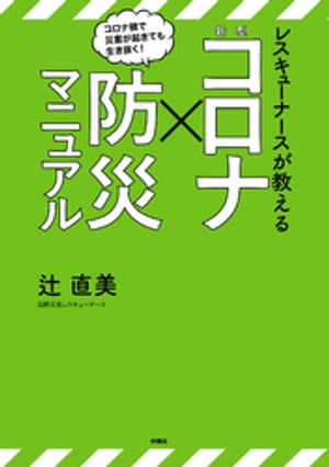 ＜p＞被災地での経験を生かした「感染予防法」が満載！＜/p＞ ＜p＞私は防災の専門家です。地震や水害に襲われた被災地で活動してきました。＜br /＞ 衛生環境の悪い被災地では感染症が発生します。＜br /＞ それらを蔓延させないことが、私たちレスキューナースの使命なのです。＜/p＞ ＜p＞その私が言います。「新型コロナウイルス感染症」も、災害です。＜br /＞ しかも、「得体のしれない災害」です。＜br /＞ 人はわからないものに対して、不安になります。周りが不安になると、さらに不安になります。＜br /＞ そんな不安を抱えてどうしたらいいかわからず、フリーズしている人が増えています。＜/p＞ ＜p＞この本を読めば、その恐怖心を払しょくできます。＜/p＞ ＜p＞実は、ウイルスも災害も、私たちにできることは明確です。＜br /＞ 原理原則と具体的な対策を知り、実践すれば、自分を守ることができるのです。＜br /＞ それを日常生活でできるように、私がお教えします。＜/p＞ ＜p＞コロナ＋災害という“最悪の状況”が起きたとしても、負けない心と体を養いましょう！＜/p＞ ＜p＞＜strong＞※電子版では一部画像がカラー化されております。＜/strong＞＜/p＞画面が切り替わりますので、しばらくお待ち下さい。 ※ご購入は、楽天kobo商品ページからお願いします。※切り替わらない場合は、こちら をクリックして下さい。 ※このページからは注文できません。