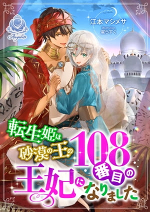 転生姫は砂漠の王の108番目の王妃になりました【電子書籍】[ 江本マシメサ ]