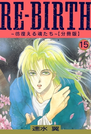 ŷKoboŻҽҥȥ㤨RE-BIRTHӤ뺲ʬǡ15 RE-BIRTHӤ뺲ʬǡ15Żҽҡ[ ® ]פβǤʤ220ߤˤʤޤ