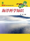 海洋科学知?【電子書籍】[ ?娟 ]