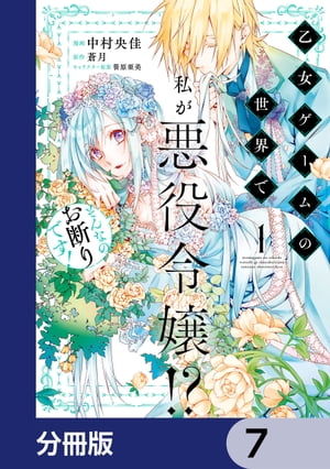 乙女ゲームの世界で私が悪役令嬢!? そんなのお断りです!【分冊版】　7