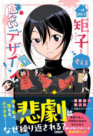 一級建築士矩子と考える危ないデザイン【電子書籍】[ 浅野 祐一 ]