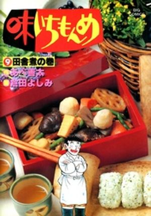 味いちもんめ（９）【期間限定　無料お試し版】