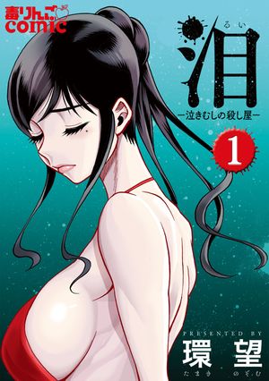 【期間限定　無料お試し版　閲覧期限2025年12月15日】泪～泣きむしの殺し屋～ ： 1