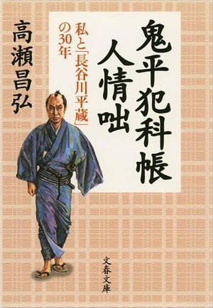 鬼平犯科帳人情咄　私と「長谷川平蔵」の30年【電子書籍】[ 高瀬昌弘 ]