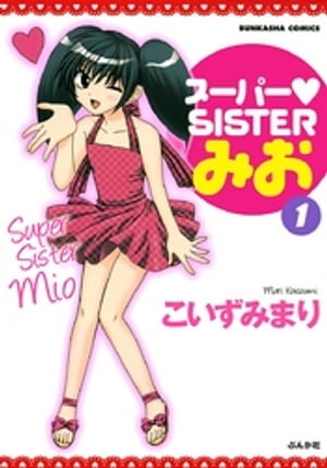 スーパーSISTERみお　1巻