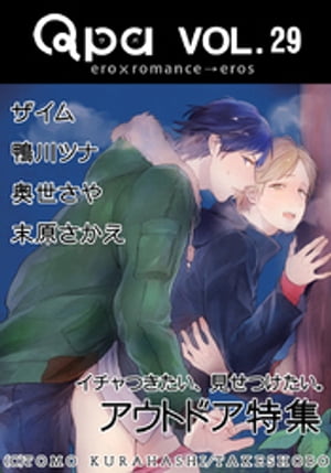 Qpa Vol.29　アウトドア　イチャつきたい、見せつけたい。【電子書籍】[ ザイム ]