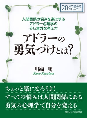 人間関係の悩みを楽にするアドラー心理学の少し意外な考え方。アドラーの勇気づけとは？