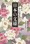 日本の文様 古から今に伝わる【電子書籍】[ 藤依里子 ]