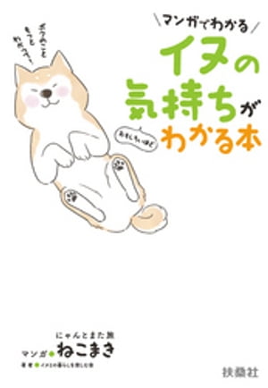 ＜p＞ねこまきが描く、マンガで学ぶイヌとのぎずなの深め方＜/p＞ ＜p＞愛犬がお座りして、片方の前肢を「おいでおいで」しています。「お手、したいんだ」と手を出すとちゃんと前肢を乗せてきます。＜br /＞ でも、このしぐさは「遊んで！」というお誘いのサインなのです。＜br /＞ このとき愛犬の気持ちをわかってあげて「じゃあ、遊ぼう！」応えてあげたら、どんなに喜んだことでしょう！＜br /＞ イヌは、飼い主に従順でいたいという気持ちが強くあります。ですから気持ちがズレていても、ガマンしてしまうのです。＜br /＞ 愛犬との関係を深めるには、愛犬の気持ちを察して上げることがとても大事です。＜/p＞ ＜p＞本書には、愛犬の気持ちを読み解くヒントがいっぱいつまっています。ぜひ、愛犬の本心を知ってあげてください。もっと強いきずなが生まれます！＜/p＞画面が切り替わりますので、しばらくお待ち下さい。 ※ご購入は、楽天kobo商品ページからお願いします。※切り替わらない場合は、こちら をクリックして下さい。 ※このページからは注文できません。