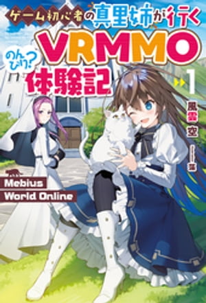 【電子版限定特典付き】Mebius World Online1 〜ゲーム初心者の真里姉が行くVRMMOのんびり？体験記〜