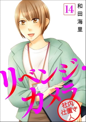 リベンジ・カメラ 社内仕置き人（分冊版） 【第14話】【電子書籍】[ 和田海里 ]