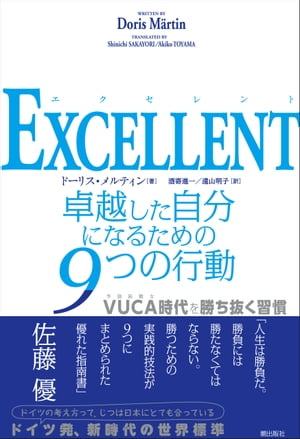 EXCELLENT 卓越した自分になるための9つの行動【電子書籍】[ ドーリス・メルティン ]