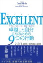 EXCELLENT 卓越した自分になるための9つの行動【電子書籍】[ ドーリス・メルティン ]