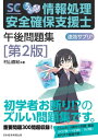 ＜p＞【内容紹介】＜br /＞ 本書は情報処理安全確保支援士試験（SC試験）の“ズルい攻略本”です。＜br /＞ 面倒な［午後］の過去問題の精読作業を代行し、＜br /＞ マルがつく答え方と誤答回避のテクニックを伝授します。＜/p＞ ＜p＞平成30年度春期〜令和4年度秋期の9期分、書かせる出題300問超を、＜br /＞ “覚えたら即、点が取れる順”にパターン化し収録。＜br /＞ 合格レベルの方の背中に“最後のひと押し”を与えます。＜br /＞ 本書の全問を6時間以内で解ければ合格レベル!＜/p＞ ＜p＞◆本書の特徴＜br /＞ ・過去問を徹底分析し “問われているのは、この点だ! "を整理＜br /＞ ・左ページに問題、右ページに解答解説のわかりやすいレイアウト＜br /＞ ・“覚えておけば点がとれる順"に300問超を収録＜br /＞ ・令和5年度秋期以降の出題構成の変更に対応＜br /＞ ・平成27年度秋期から5期分をPDFダウンロード可能＜br /＞ ・巻末には“逆引き”表も収録＜/p＞ ＜p＞◆こんな方にオススメ!＜br /＞ ・応用情報技術者試験に合格し、次のステップを狙う方＜br /＞ ・現場で学んだサイバーセキュリティに解答テクニックを加えたい方＜br /＞ ・【午前】は得点できるが【午後】が苦手な方＜/p＞画面が切り替わりますので、しばらくお待ち下さい。 ※ご購入は、楽天kobo商品ページからお願いします。※切り替わらない場合は、こちら をクリックして下さい。 ※このページからは注文できません。