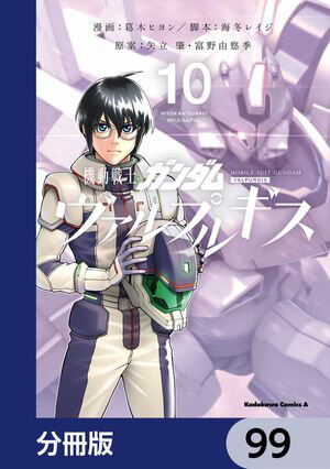 機動戦士ガンダム ヴァルプルギス【分冊版】　99