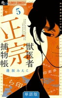 獣医者正宗捕物帳【単話】（５）【期間限定　無料お試し版】