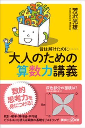 昔は解けたのに……　大人のための算数力講義【電子書籍】[ 芳沢光雄 ]