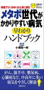 メタボ世代がかかりやすい病気早わかりハンドブック【電子書籍】[ 小橋隆一郎 ]