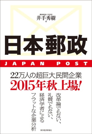 日本郵政 JAPAN　POST【電子書籍】[ 井手秀樹 ]