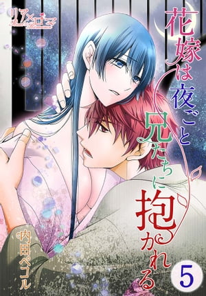 花嫁は夜ごと兄たちに抱かれる 5【電子書籍】[ 内田ぺコル ]
