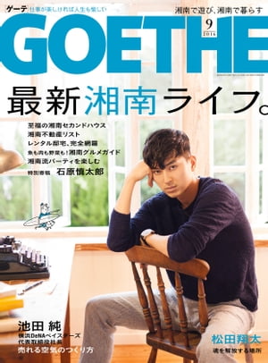 GOETHE[ゲーテ] 2016年9月号