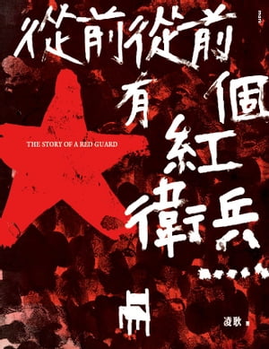 從前從前有個紅衛兵【電子書籍】[ 凌耿 ]