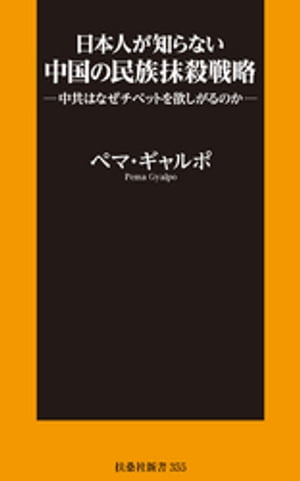 日本人が知らない中国の民族抹殺戦略【電子書籍】[ ペマ・ギャルポ ]